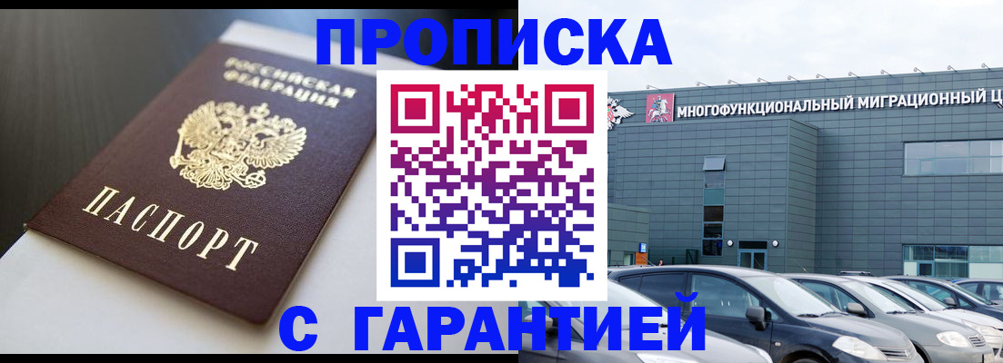 купить прописку в Куртамыше