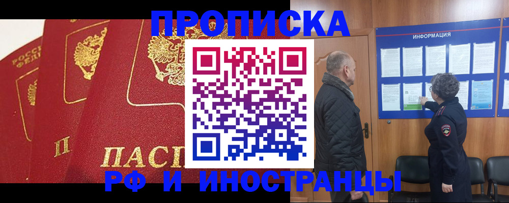 купить прописку в Куртамыше